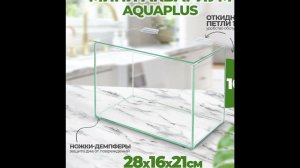 Мини-аквариум AquaPlus (28х16х21 см) стекло 4 мм #aquaplus #миниаквариум #отсадник #рыбы #скрышкой