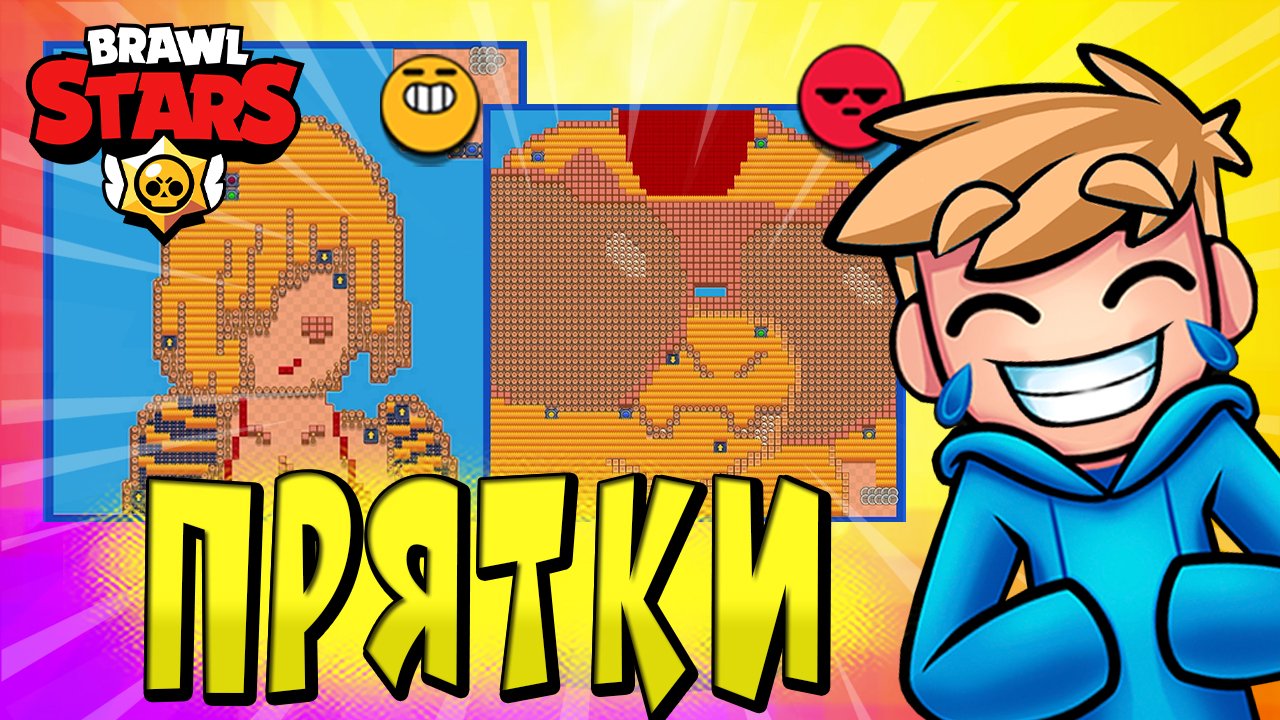 КРУТЫЕ ПРЯТКИ НА КАРТАХ ПОДПИСЧИКОВ ??♀️ МИНИ-ИГРА в BRAWL STARS ?
