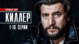 Киллер 1-16 серия (2022) Детектив  Премьера Кинопоиск  Анонс