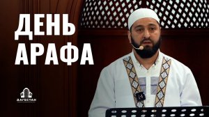 ДЕНЬ АРАФА | ДОСТОИНСТВО | ИСТОРИЯ