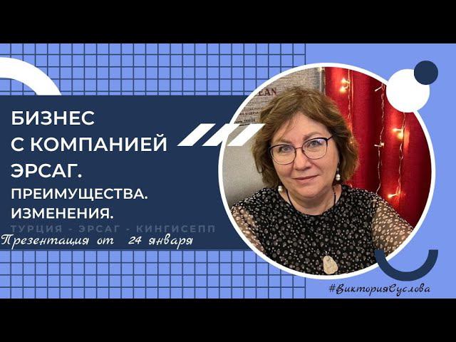 Бизнес с компанией Эрсаг.  Преимущества. Изменения. #ersag #эрсаг #экопродукция