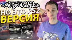 NFS Most Wanted НО ЭТО PS2 ВЕРСИЯ