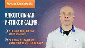 Алкогольная интоксикация и чем она опасна?