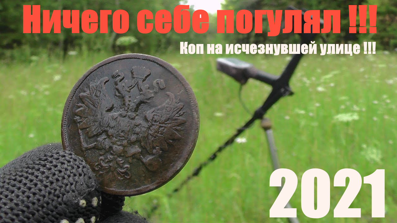 Ничего себе погулял !!! Коп на исчезнувшей улице!!!