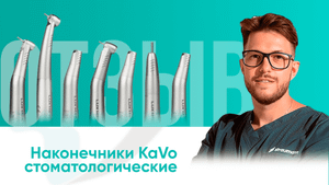 Видео-отзыв о стоматологических наконечниках KaVo