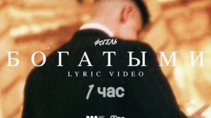 ФОГЕЛЬ-БОГАТЫМИ/1 ЧАС