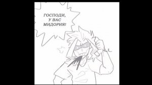 Озвучка комиксов Моя Геройская Академия/ #1