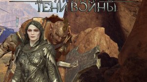 Middle-earth:Shadow of War.Средиземье:Тени войны™ - Нарезка, Талион и орки.