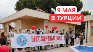 День победы в Турции🎖️ Шествие бессмертного полка🕊 9 мая 2024🎗️ Анталия