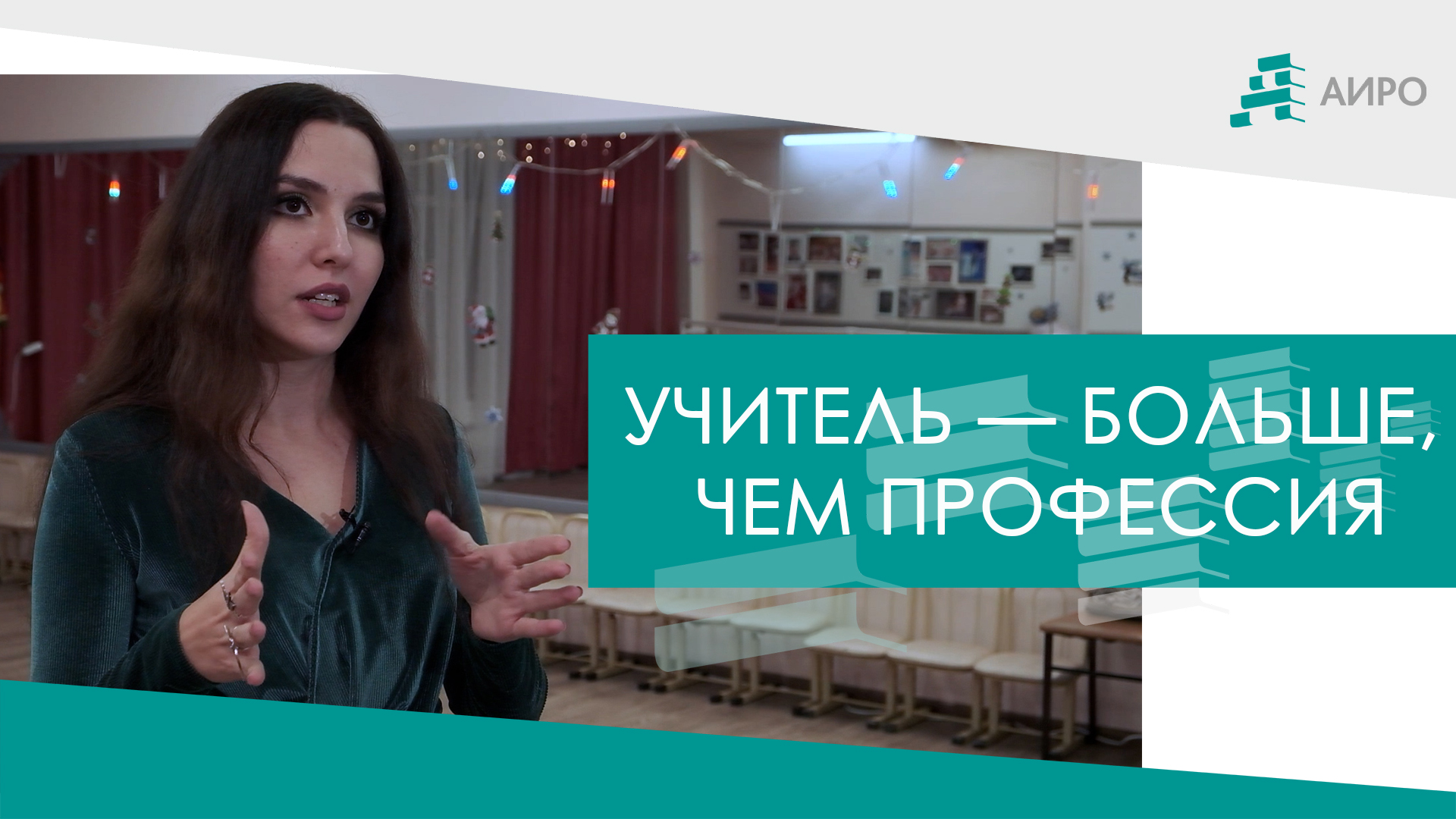 "Учитель больше, чем профессия": Мария Наапетян