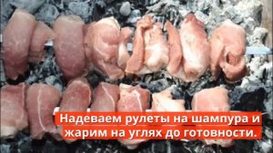 Шашлык из свинины рулетом. Рецепт шашлыка из свинины.