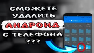 Что будет если удалить папку андроид с телефона? Удалил папку андроид со смартфона андроид #ромашка