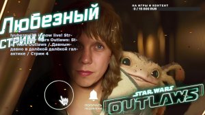 Star Wars Outlaws / Давным-давно в далёкой далёкой галактике / Стрим 4