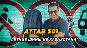 ATTAR S01 летние шины для легковых автомобилей