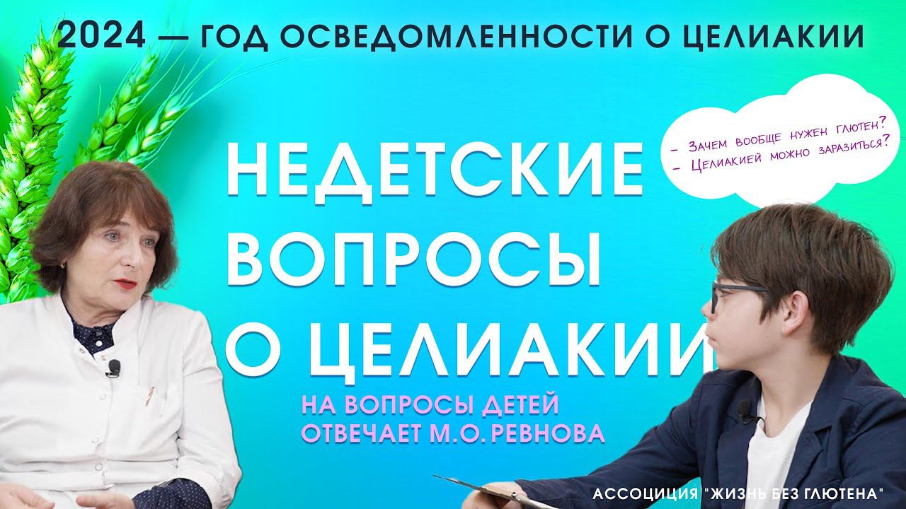 Недетские вопросы о целиакии. Зачем нужен глютен? Можно ли заразиться целиакией?