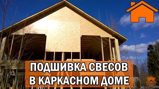Kd.i Подшивка свесов в каркасном доме.mp4