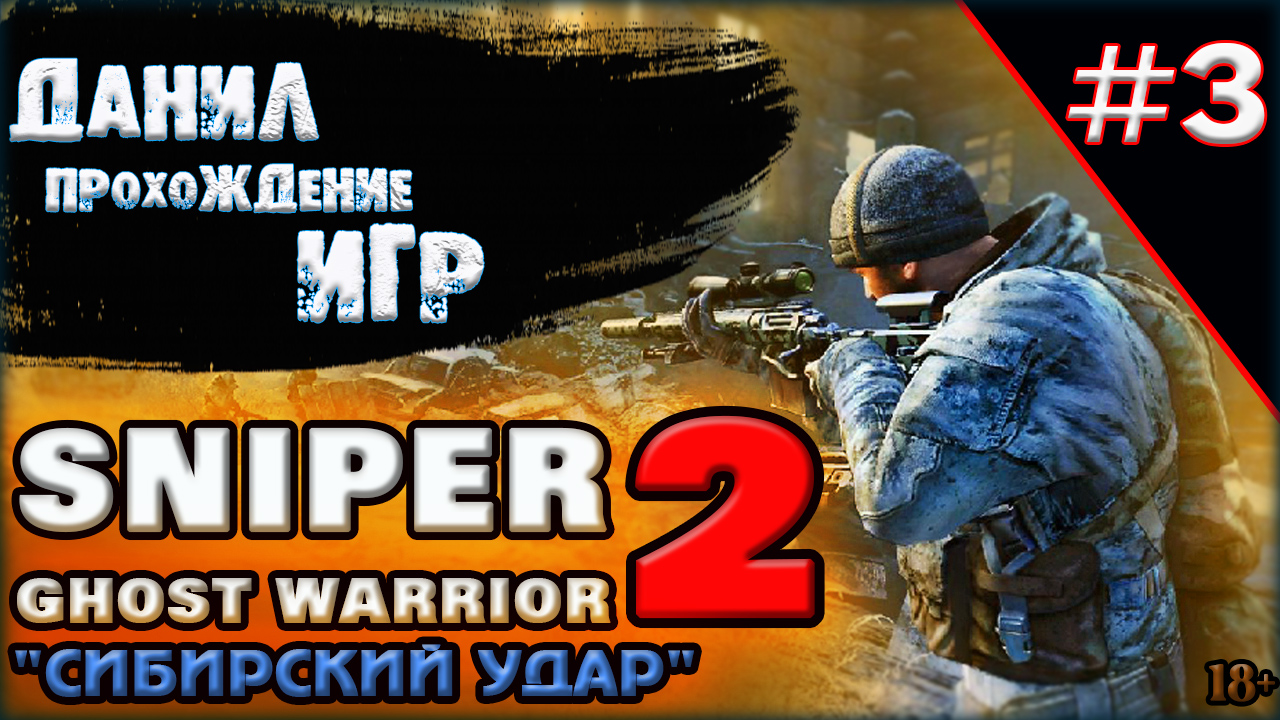 sniper ghost warrior 2, операция Сибирский удар, в последний путь, игры на пк