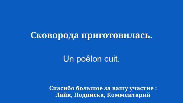 Выучите французские слова, чтобы знать смотреть онлайн