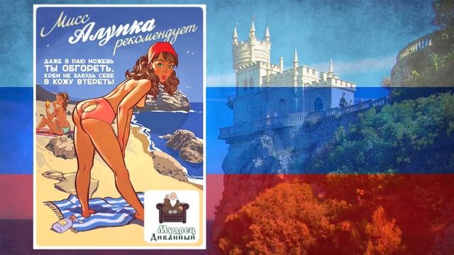 Крым Наш - Осторожно, Крым! / Мудрец Диванный - Советский ПИН АП