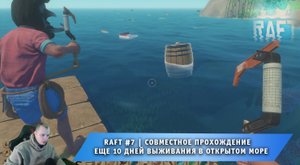 Raft #7 ➤ Совместное выживание на плоту ➤ Еще 10 дней выживания в открытом море ➤ Прохождение игры Р