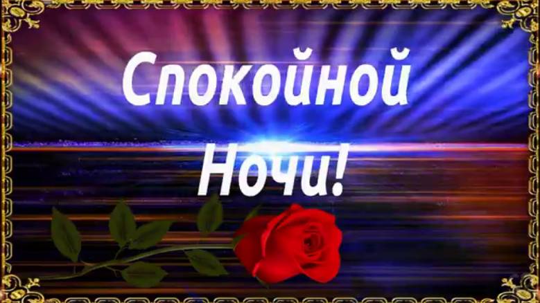 Спокойной Ночи! Сладких снов!