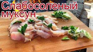 Рецепты из мукcуна - как приготовить муксуна пошаговый рецепт - Слабосоленый муксун за 20 минут
