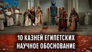 10 казней египетских. Научное обоснование.