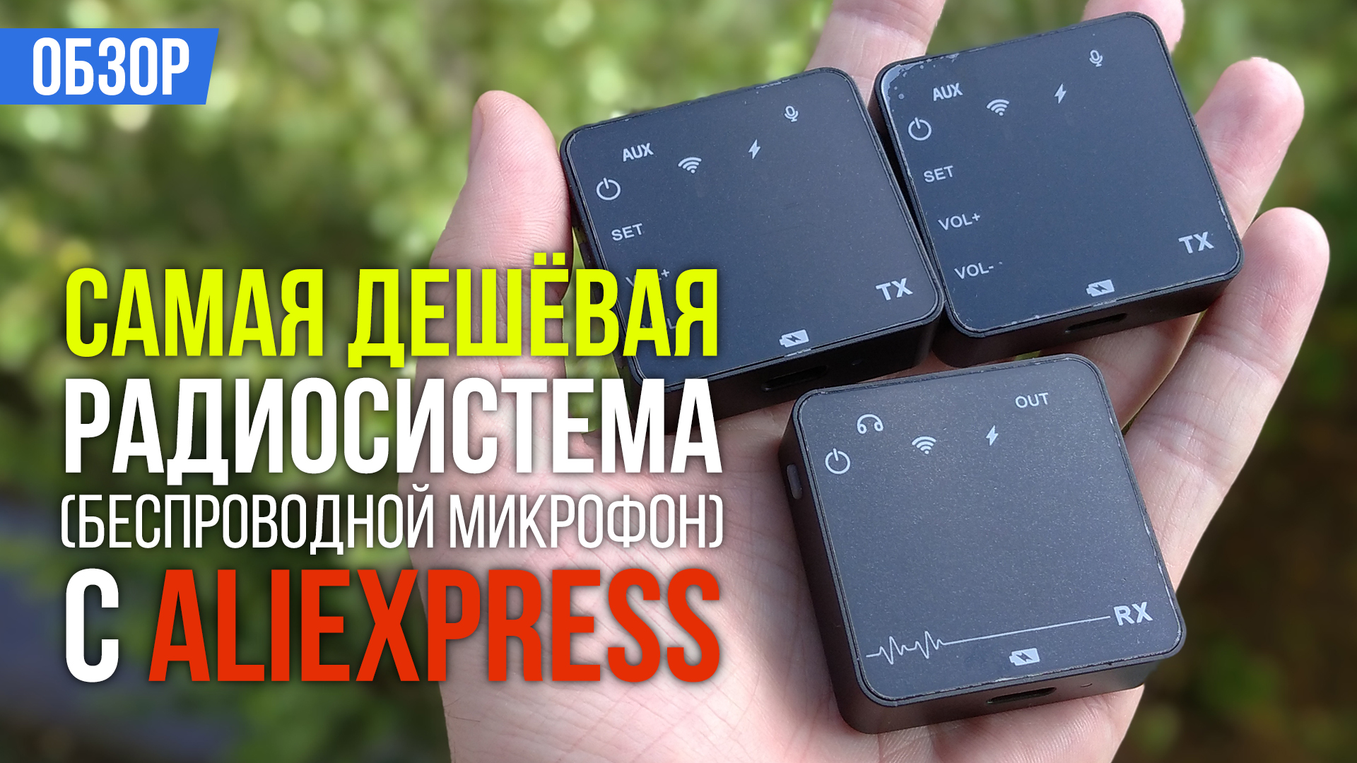 Самая дешёвая радиосистема (беспроводной микрофон) с Aliexpress // ОБЗОР