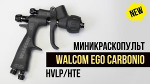 WALCOM EGO CARBONIO 190 МИНИКРАСКОПУЛЬТ