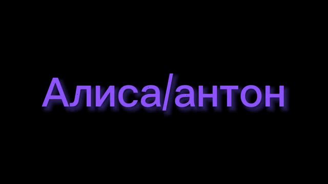 Алиса / антон //tiny bunny // зайчик #зайчикновелла #tinybunny