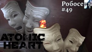 Atomic Heart #49❧Робосеки❧Задержите Петрова❧За семью печатями❧головоломки