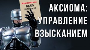 Автоматизация судебных процессов. Претензионная и судебная работа в "АКСИОМА:Управление взысканием"