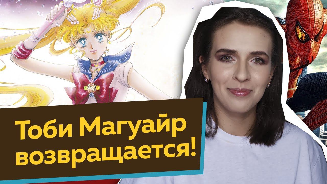 Новости анимации / Сейлор Мун/ Дэдпул/ Бэтмен/ Человек-паук/ Любовь. Смерть. Роботы/ Ясукэ