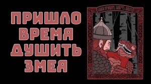 Пришло время душить змея [Русы против ящеров]