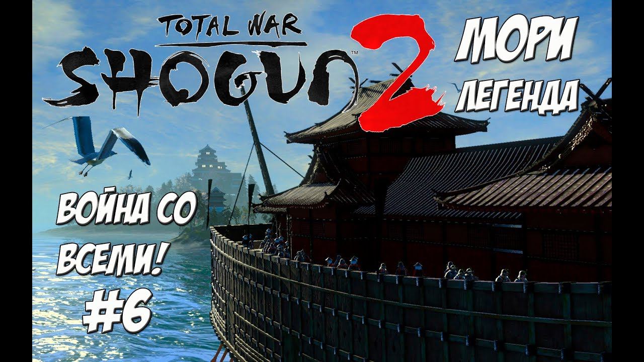 Shogun 2 Total War. Мори. Война со всеми. Легенда. #6