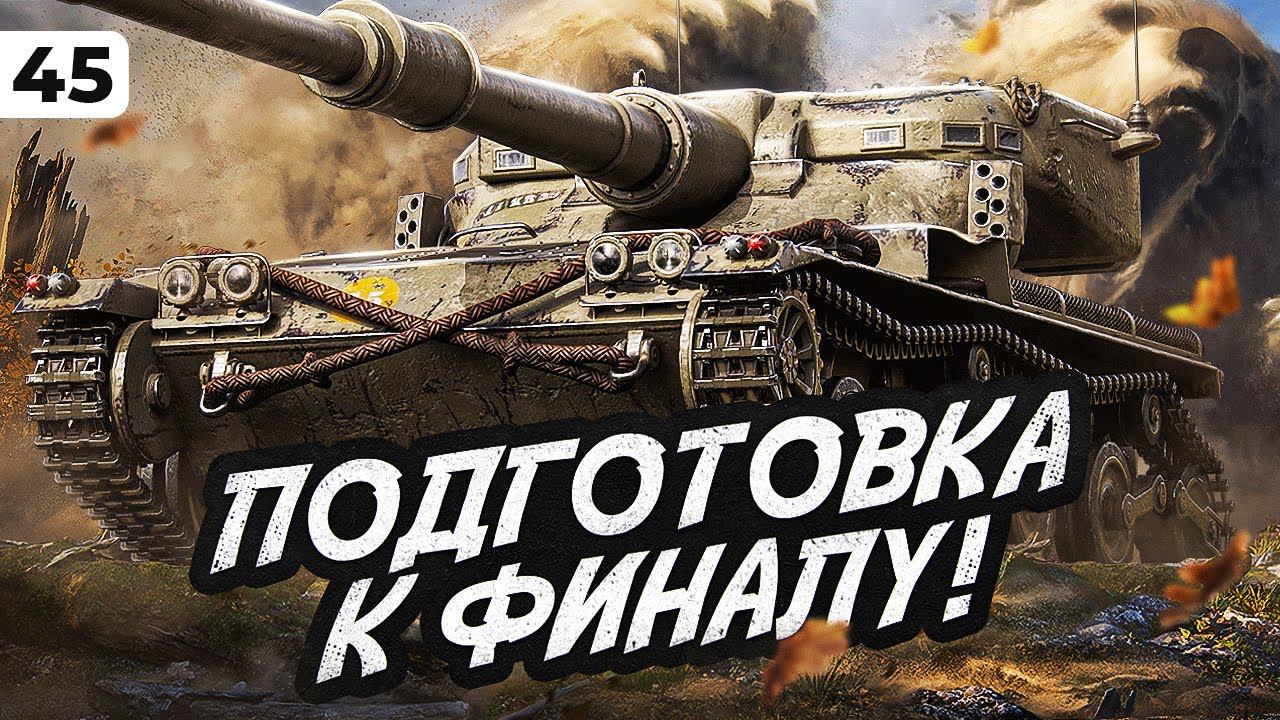 ПОДГОТОВКА К ФИНАЛУ. Левша против Мантикоры. Серия 45