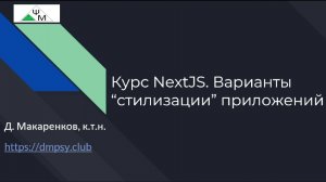 Курс NextJS. 2. Варианты "стилизации" приложений / Learning NextJS. CSS Styling