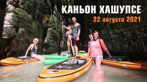 Каньон Хашупсе. Sup. Август 2021