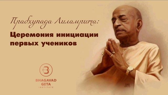 Прабхупада Лиламрита. Церемония инициации первых учеников Шрилы Прабхупады