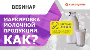 Маркировка молочной продукции. Вебинар с ЦРПТ