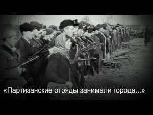 «Партизанские отряды занимали города...» (К 80-летию освобождения Дорогобужа партизанами Смоленщины)