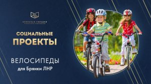Велосипеды для Брянки ЛНР