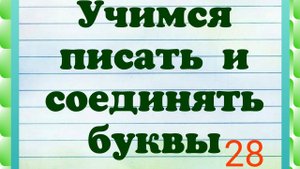 Как соединять буквы русского алфавита