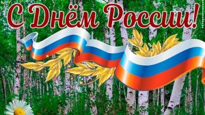 Концертная программа "День России"