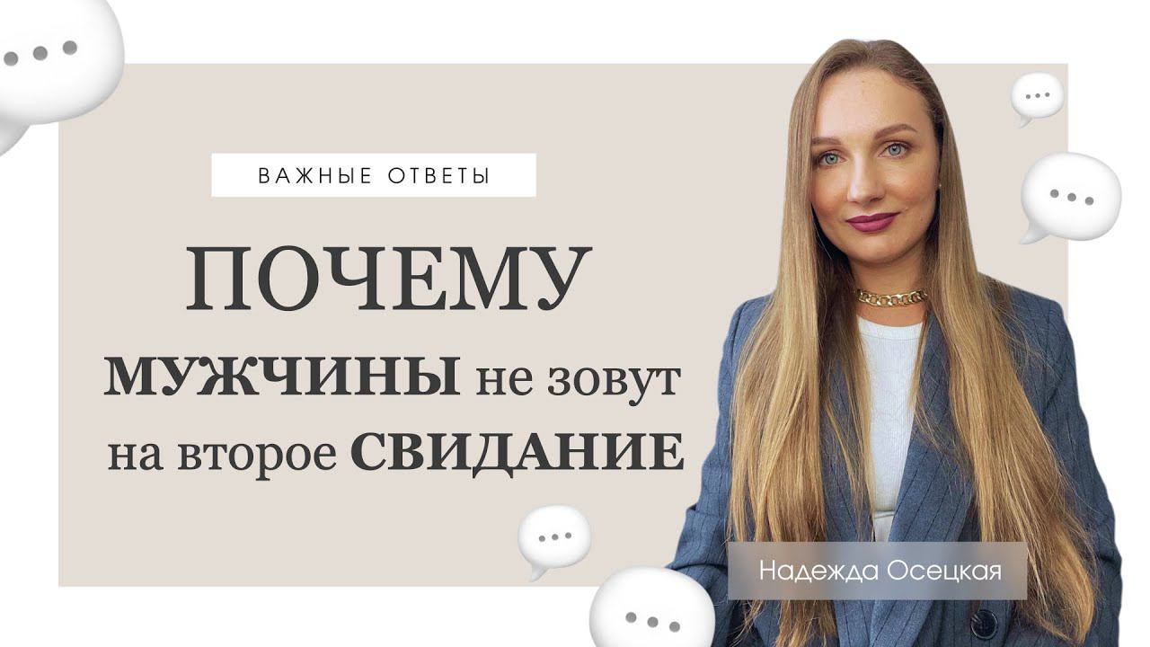 Почему мужчины не зовут на второе свидание?