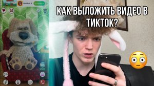 КАК ВЫЛОЖИТЬ ВИДЕО В ТИКТОК В РОССИИ??