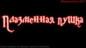 Плазменная пушка для Мармеладовки 2017