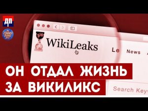 Он отдал жизнь за Викиликс | Джимми Дор