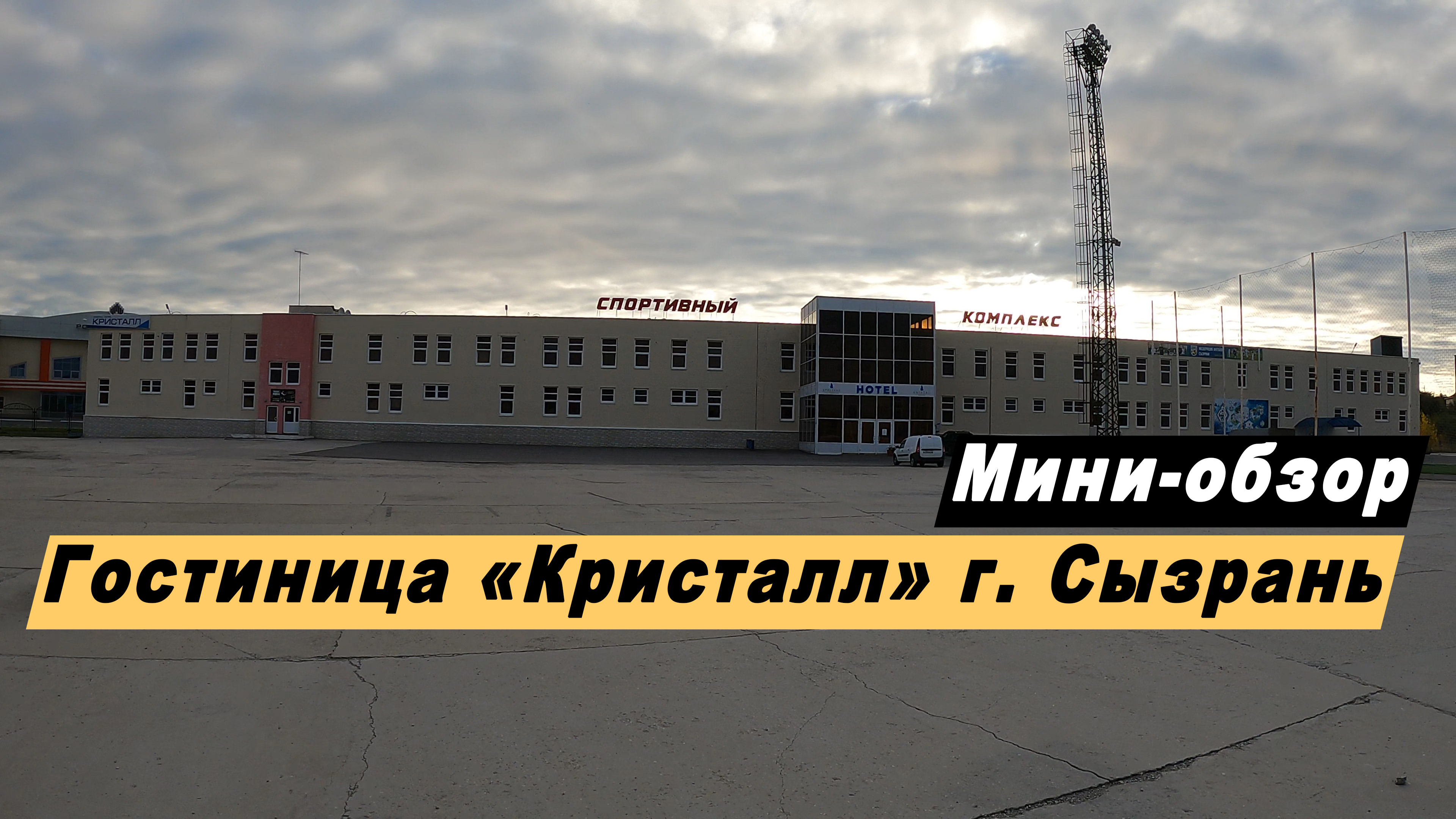 Мини-обзор гостиницы "Кристалл" в  городе Сызрань Самарской области. Kristall Hotel Сызрань.