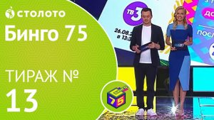 Столото представляет | Бинго75 тираж №13 от 19.08.18 | Магия чисел